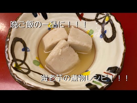 《今が旬》海老芋の煮物レシピ！！