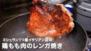 1つ星イタリアン店の「鶏もも肉のレンガ焼き 悪魔のソース」【イタリアンプロ養成講座 vol.59】