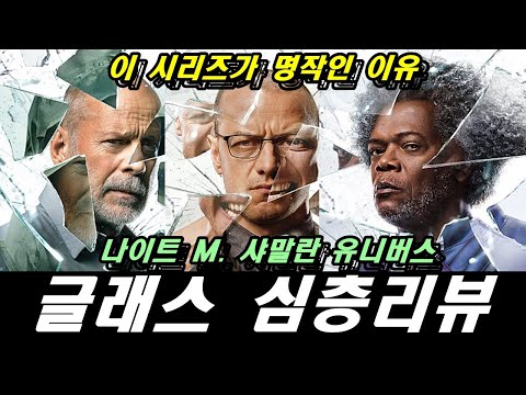 [글래스] 인생영화 분석 및 해석 심층리뷰 / 현실적 히어로물 그 이상의 가치