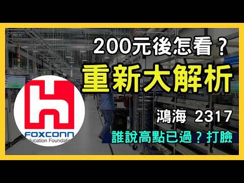 【鴻海 (2317)】AI與伺服器雙引擎推動，2024年股價目標達200元？深入解析投資價值｜台股市場｜財報分析｜理財投資｜財經｜美股｜個股