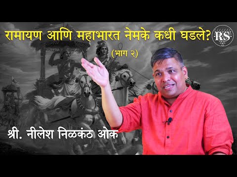 रामायण आणि महाभारत नेमके कधी घडले? (भाग - २)  |  श्री. नीलेश निळकंठ ओक