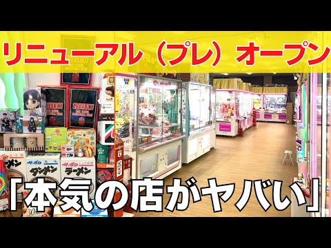 話題のあのお店がリニューアルプレオープン！本気の店がヤバすぎた【クレーンゲーム】【UFOキャッチャー】