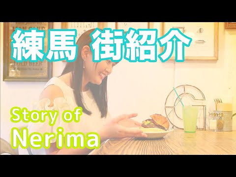 【街紹介】練馬 〜Story of NERIMA〜