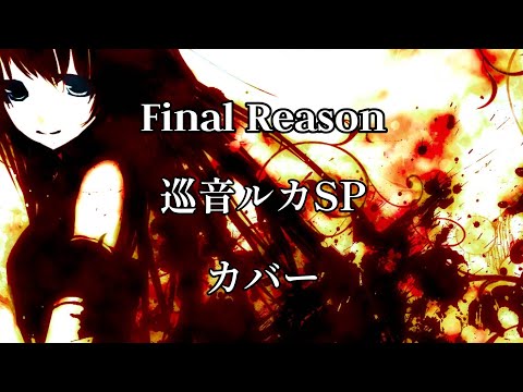 【巡音ルカ SP】 Final Reason /ゆよゆっぺ 【カバー】