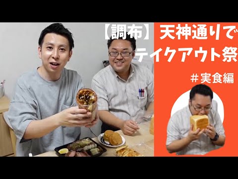 【調布】天神通りで爆買い！テイクアウトできる店全部買ってみた！（後編：実食編）