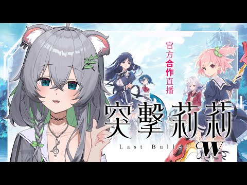 【遊戲】突擊莉莉：Last Bullet W丨官方合作直播丨Assault Lily (Android/IOS)丨Koana 考娜