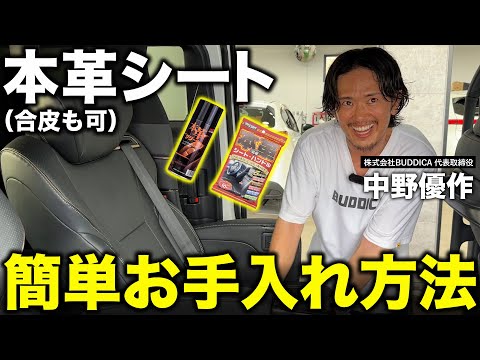 「ひび割れする前にやれ」レザーシートの汚れ落としを車屋社長が解説します！