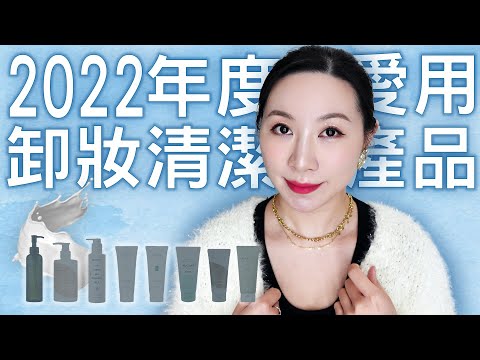 2022年度愛用和推薦的卸妝清潔產品分享 | 敏感肌 | 2022 sharing of favorite makeup remover cleaning products