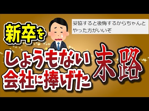 【２ちゃんねる】【末路】新卒をしょうもない会社に捧げた俺ｗｗｗｗ転職スレ3選！！！！【ゆっくり解説】