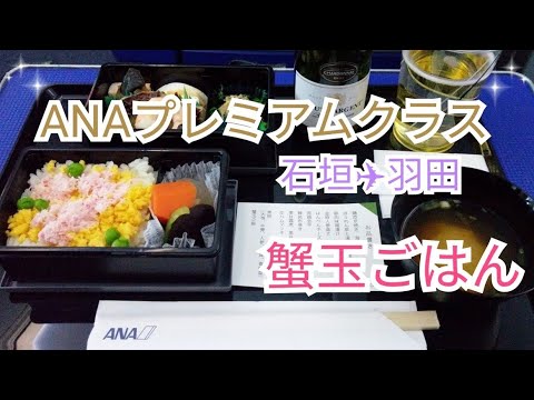 ANAプレミアムクラス機内食の『蟹玉ごはん』が美味しい！石垣空港⇒羽田空港