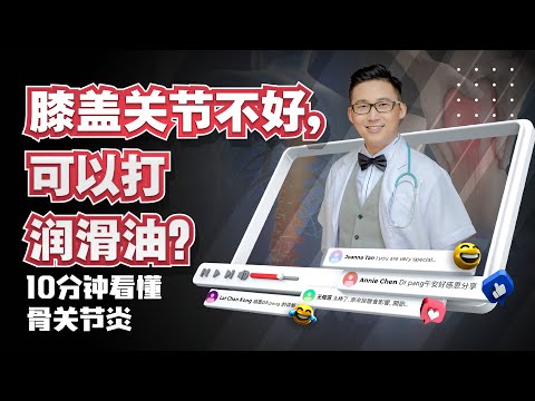 《膝盖关节不好，可以打润滑油？10分钟看懂骨关节炎》| DrSteve的医学世界EP27