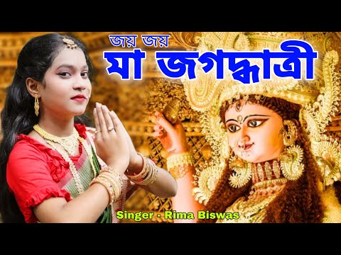 জয় জয় মা জগদ্ধাত্রী | Joyo Joyo Ma Jogodhatri | Jagadhatri Puja Song | Jagadhatri | BRM Devotional