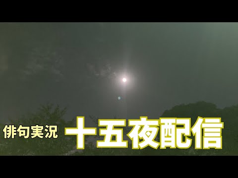 俳句実況　月百句　季語「月」を使って１０月が終わるまでに百句完成を目指します