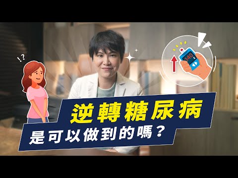 糖尿病可以靠自己治癒？恢復健康逆轉糖尿病的關鍵是這個！｜越診所 x 陳君琳醫師