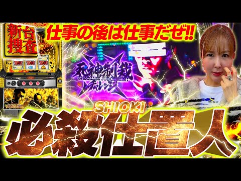 【スマスロ 必殺仕置人】夜空の月が赤くなった時、SHIOKIの時間が始まります【踊る新台捜査線】#118 #スロット #水瀬美香