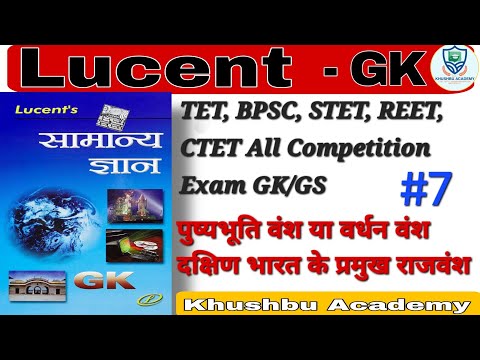 Lucent Gk/GS TET, STET, BPSC,REET All Competition Exam पुष्यभूति वंश, दक्षिण भारत के प्रमुख राजवंश