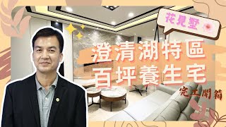 【吉米】誰來吉米家 最終回  (花見墅完工篇) 百坪養生宅落成/澄清湖特區/千坪綠帶公園