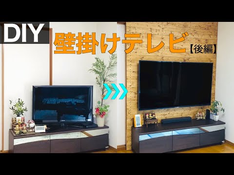 【賃貸OK】木の壁を作って壁掛けテレビ｜後編｜