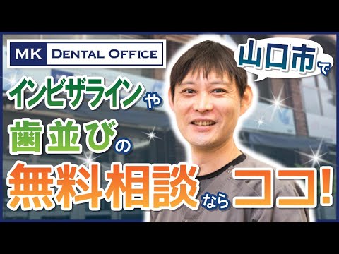 山口市でインビザライン・歯並びに関する無料相談はMKデンタルオフィスへ