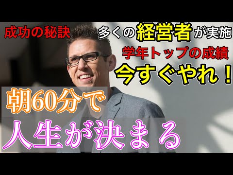 「朝60分で人生が変わるモーニングルーティン」