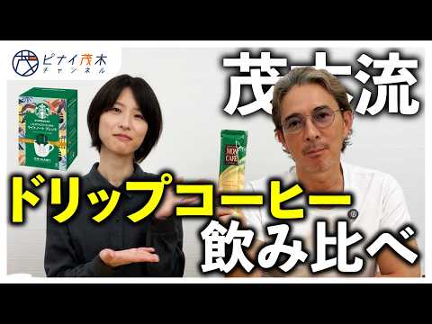 美味しいドリップコーヒーを比較検証！鑑定眼光る茂木社長の最適解は？