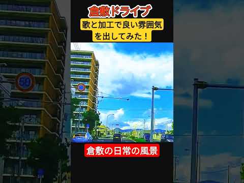 空が多めなドライブ動画！倉敷の日常編