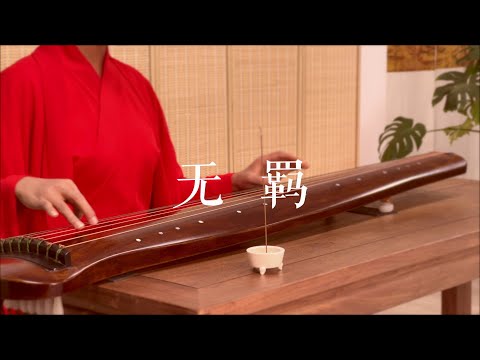 古琴版Guqin《无羁》，电视剧《陈情令》片尾曲。