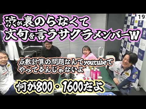 渋が裏のらなくて文句を言うサクラメンバーＷ