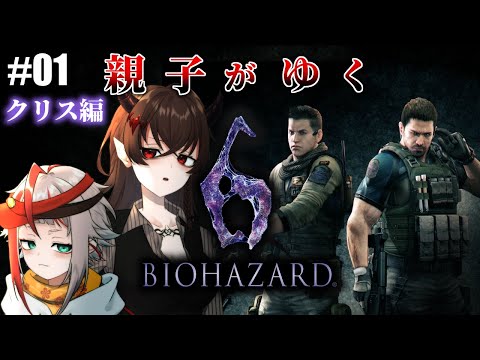 【Biohazard6】親子で世界を救うバイオ６ クリス編 #1【朱鱗/悪魔のおねえちゃん】