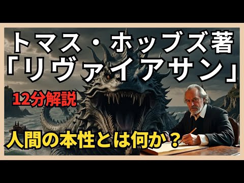 【万人の万人に対する闘争とは？】トマス・ホッブズ『リヴァイアサン』を徹底解説！哲学的名著から学ぶ現代社会への洞察