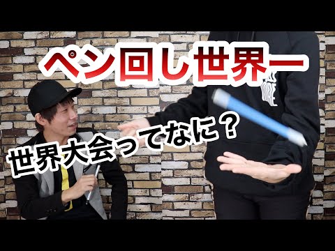 ペン回し世界チャンピオンと大道芸人が対談