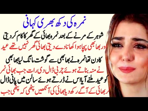 Nimara aur uski bachian ki dukah bahari kahani | Heat touching story | Moral stories