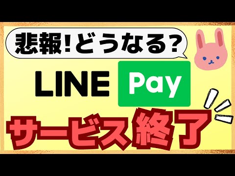 【ショック】2025年4月でLINE Payがサービス終了で、PayPayに1本化が決定！スケジュールや今後の流れについても解説します！