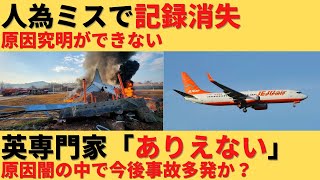 【ゆっくり解説】人為ミスで記録が消失？フライトレコーダーに事故直前4分間だけ記録なし