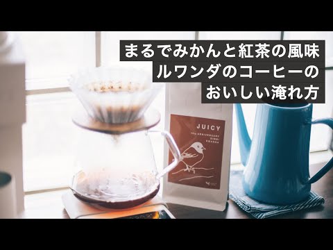 店の10周年で仕入れたルワンダの豆「シンビ」をドリップ