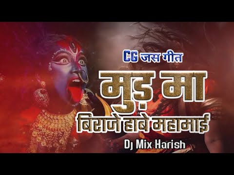 Mud Maa Biraje Habe Mahamai Dj Harish New Cg Song Jas Geet स्पेशल सोंग नवरात्रि गीत