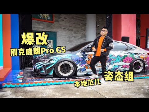 别克威朗pro GS爆改？这样玩姿态才是正路