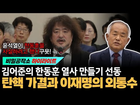 김어준의 한동훈 열사 만들기 선동 왜? 탄핵 가결과 이재명의 외통수 [최수용 전 공작관]