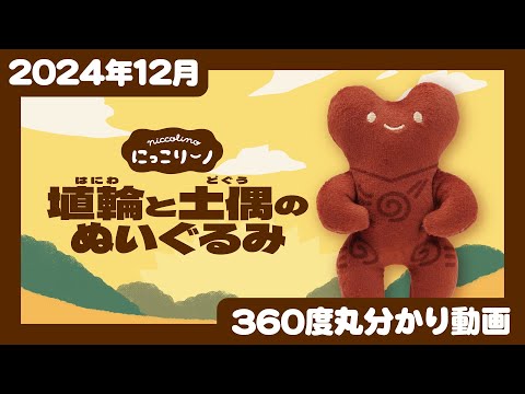 【2024年12月発売】にっこりーノ　埴輪と土偶のぬいぐるみ＜発売店舗情報はYouTube概要欄をチェック＞