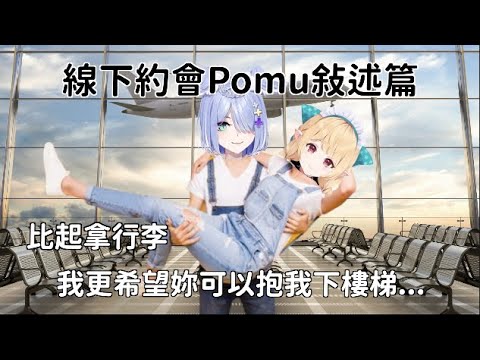 【彩虹社中文】來自休假的驚喜線下約會，這組也搞的太神秘了吧！【Pomu Rainpuff】