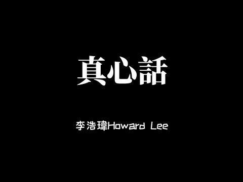 李浩瑋 Howard Lee - 真心話 歌詞Lyrics