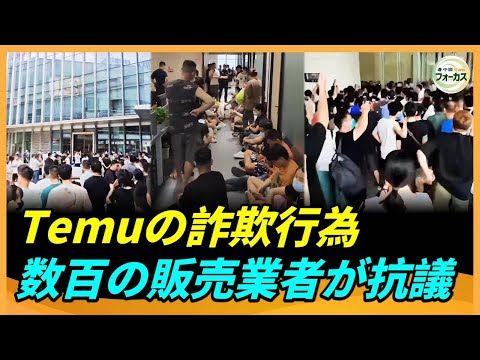 数百の販売業者が集結してTemuを抗議　詐欺と不当な罰金で搾取　「海賊よりひどい」