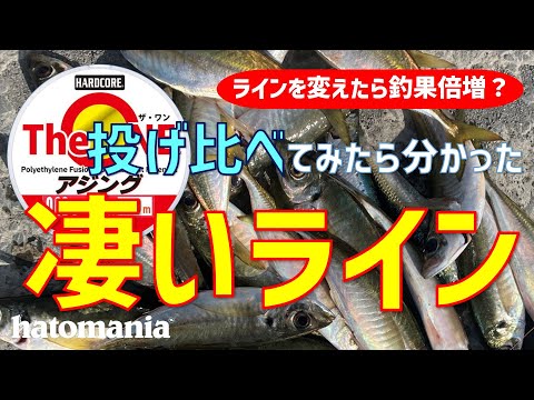 アジングラインを投げ比べてみた結果【尺アジ爆釣ポイントも暴露します The ONE アジング】