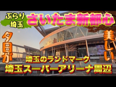 【さいたま新都心.ぶらり】夕日が美しいさいたま新都心スーパーアリーナ周辺を散策