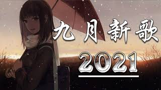 2021🖤新歌不重複｜2021 九月热门歌曲最火最热门洗脑抖音歌曲 _阿肆 - 热爱105°C的你 . 戴羽彤 - 来迟 . 来迟 - 戴羽彤 . 深海魚子醬- 千千萬萬