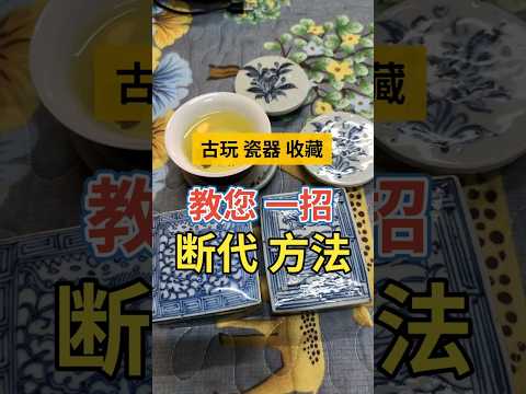 一招教你瓷器如何断代 #断代 #瓷器鉴定 #瓷器收藏