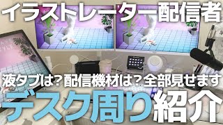 【デスクツアー】イラストレーター配信者の作業環境を紹介します！