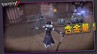 【第五人格：守夜人《隱形人》】🎭誰懂這一吸的含金量！【歐拉】Identity V