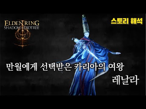 엘든 링 스토리 & 설정│만월에게 선택받은 카리아의 여왕, 레날라 (DLC 황금 나무의 그림자)