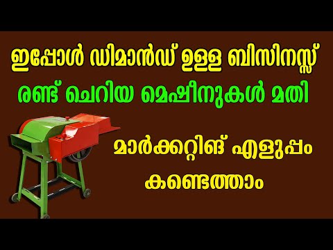 എല്ലാ സമയത്തും ആവശ്യക്കാരുള്ള ഒരു ലാഭമുള്ള ബിസിനസ്സ് Malayalam Business Idea